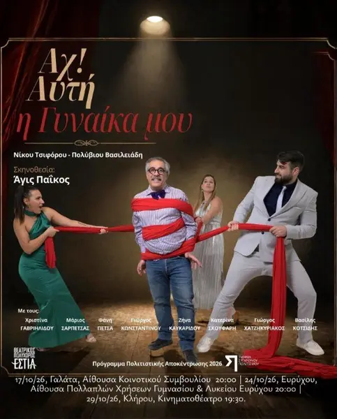Αχ! Αυτή η Γυναίκα μου: Κωμωδία (24/10)