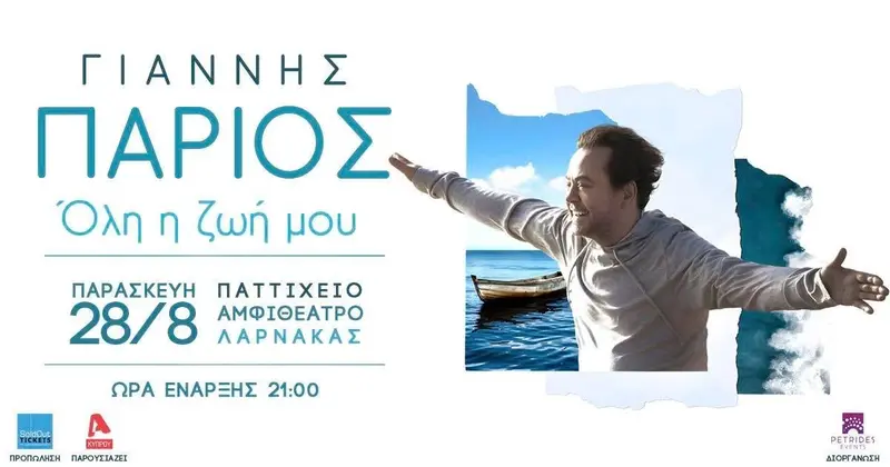 ΓΙΑΝΝΗΣ ΠΑΡΙΟΣ - "Όλη η ζωή μου" | Λάρνακα 2026