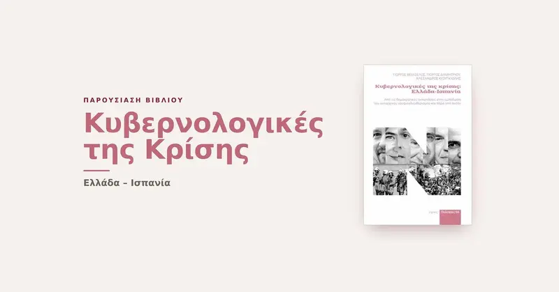 Παρουσίαση βιβλίου: 'Κυβερνολογικές της Κρίσης: Ελλάδα–Ισπανία'