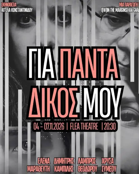 Για Πάντα Δικός Μου στη Λευκωσία (04/11)