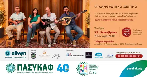 Φιλανθρωπικό Δείπνο