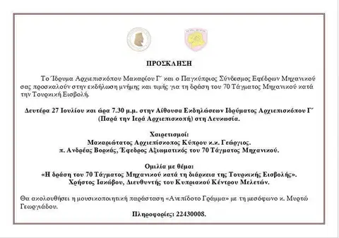 Εκδήλωση μνήμης και τιμής για τη δράση του 70 Τάγματος Μηχανικού κατά την Τουρκική Εισβολή
