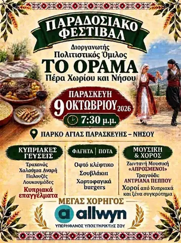 Παραδοσιακό Φεστιβάλ