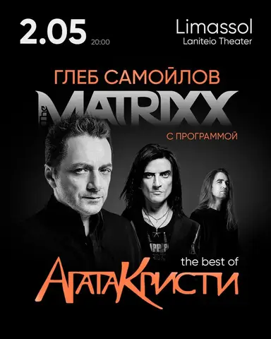 Глеб Самойлов & The Matrixx - Агата Кристи the best