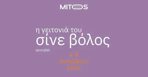 φεστιβάλ Η Γειτονιά του Σίνε Βόλος vol. 3