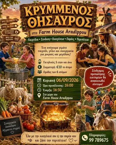 ΚΡΥΜΜΕΝΟΣ ΘΗΣΑΥΡΟΣ ΣΤΟ FARM HOUSE ARADIPPOU! 🐐🐾🌾