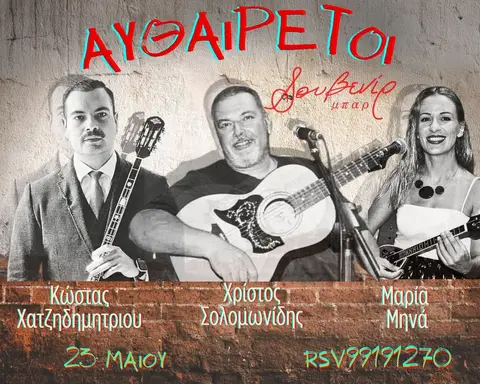 Αυθαίρετοι: Χριστος, Μαρία, Κώστας