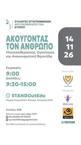 Ακούγοντας τον Άνθρωπο: Μουσικοθεραπεία, Ογκολογία και Ανακουφιστική Φροντίδα