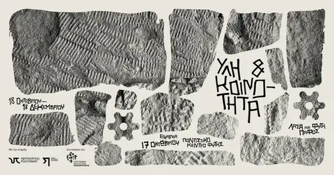 Έκθεση: Ύλη & Κοινότητα | Exhibition: Matter & Community