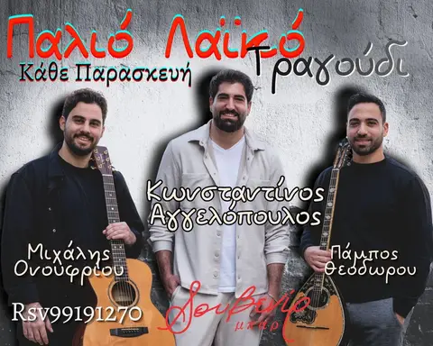 Κ.Αγγελόπουλος | Π.Θεοδώρου | Μ.Ονουφρίου