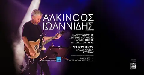 ΑΛΚΙΝΟΟΣ ΙΩΑΝΝΙΔΗΣ • 13 Ιουνίου • Αρχαίο Θέατρο Κουρίου