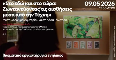 Βιωματικό εργαστήρι για ενήλικες / Experiential workshop for adults