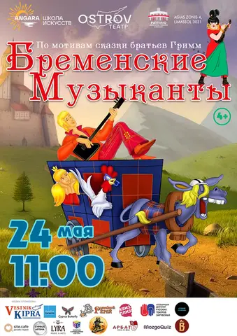 Бременские музыканты
