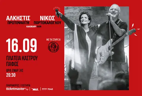 ΑΛΚΗΣΤΙΣ ΠΡΩΤΟΨΑΛΤΗ & ΝΙΚΟΣ ΠΟΡΤΟΚΑΛΟΓΛΟΥ
