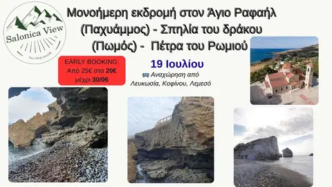 Μονοήμερη εκδρομή στον Άγιο Ραφαήλ (Παχυάμμος) - Σπηλία του δράκου (Πωμός) - Πέτρα του Ρωμιού - 19 Ι