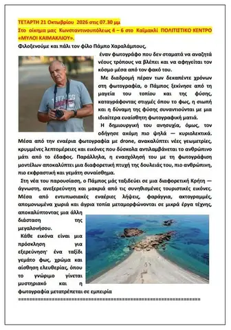O Πάμπος μάς ταξιδεύει σε μια διαφορετική Κρήτη — άγνωστη, ανεξερεύνητη