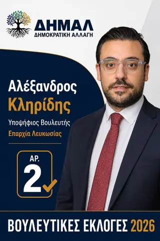ΑΛΕΞΑΝΔΡΟΣ ΚΛΗΡΙΔΗΣ - ΥΠΟΨΗΦΙΟΣ ΒΟΥΛΕΥΤΗΣ ΛΕΥΚΩΣΙΑ - ΔΗΜΟΚΡΑΤΙΚΗ ΑΛΛΑΓΗ