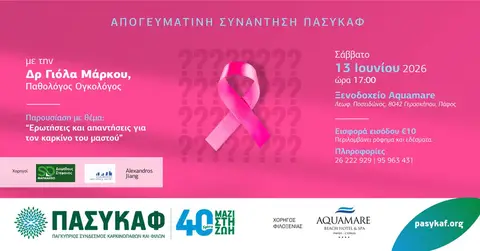 Απογευματινή συνάντηση ΠΑΣΥΚΑΦ
