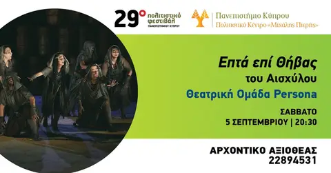 Επτά επί Θήβας του Αισχύλου - Θεατρική Ομάδα Persona