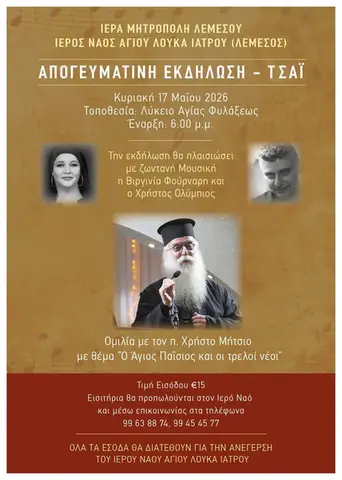 Ομιλία με θέμα: «Ο Άγιος Παΐσιος και οι τρελοί νέοι»