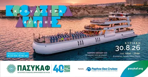 Κρουαζιέρα Αγάπης