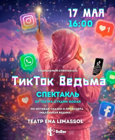 Тикток Ведьма