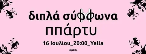 Διπλά Σύφφωνα - Το ππάρτυ
