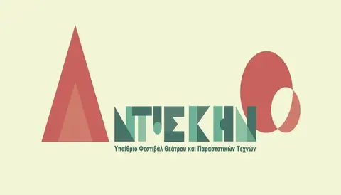ΑΝΤΙ-ΣΚΗΝΟ 2026