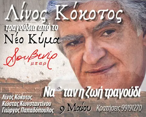 Λίνος Κόκοτος | Να 'ταν η Ζωή Τραγούδι