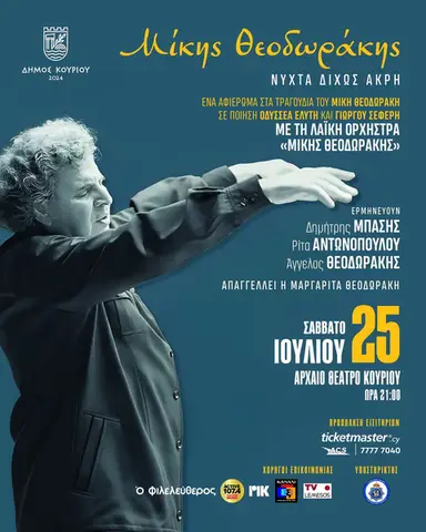 ΜΙΚΗΣ ΘΕΟΔΩΡΑΚΗΣ – ΝΥΧΤΑ ΔΙΧΩΣ ΑΚΡΗ