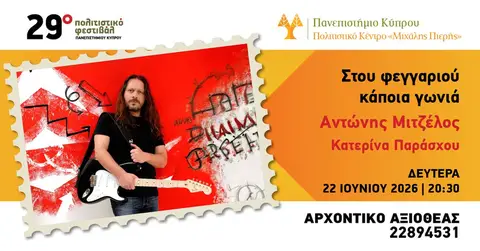 Αντώνης Μιτζέλος - Στου φεγγαριού κάποια γωνιά