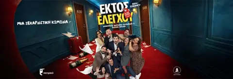 Εκτός Ελέγχου – Σατιρικό Θέατρο