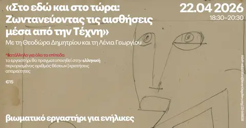 Βιωματικό εργαστήρι για ενήλικες / Experiential workshop for adults