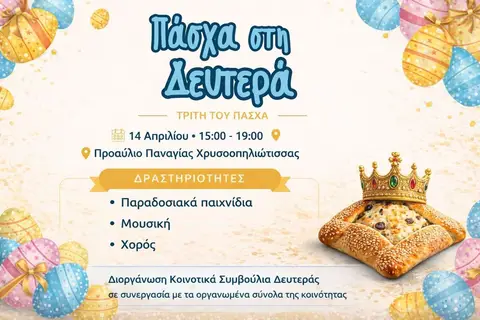 🌸 Πάσχα στη Δευτερά – Τρίτη του Πάσχα! 🐣