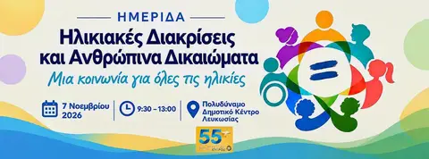Ηλικιακές Διακρίσεις και Ανθρώπινα Δικαιώματα