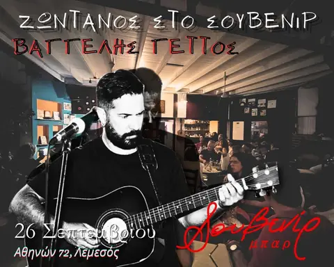 Βαγγέλης Γέττος | Ζωντανός στο Σουβενίρ