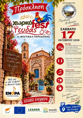 Χωρκόfest Ψευδάς 2026