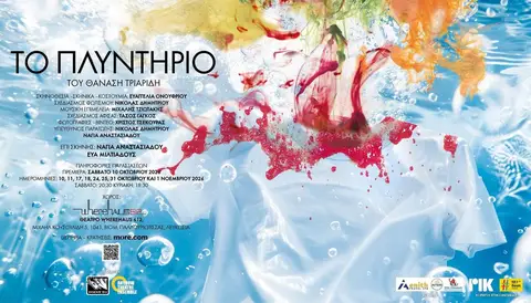 ΤΟ ΠΛΥΝΤΗΡΙΟ του Θανάση Τριαρίδη
