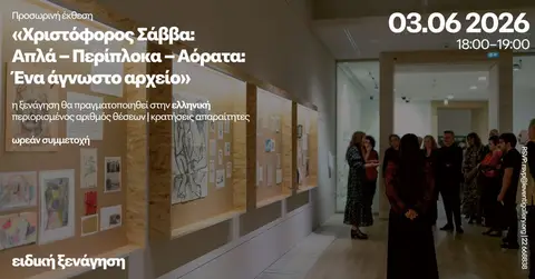 Ειδική ξενάγηση | «Χριστόφορος Σάββα: Απλά – Περίπλοκα – Αόρατα: Ένα άγνωστο αρχείο»