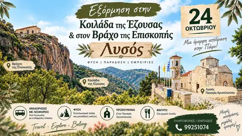 Εξόρμηση στην Κοιλάδα της Έζουσας &στον Βράχο της Επισκοπής – Λυσός - 24 Οκτωβρίου