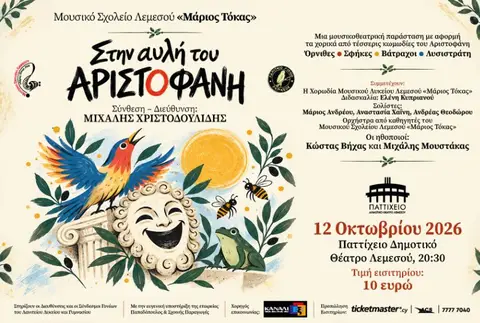 ΣΤΗΝ ΑΥΛΗ ΤΟΥ ΑΡΙΣΤΟΦΑΝΗ