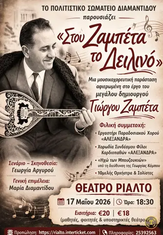 Στου ΖΑΜΠΈΤΑ το Δειλινό