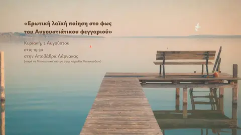 Ποιητική Βραδιά ΠΟΓΟ
