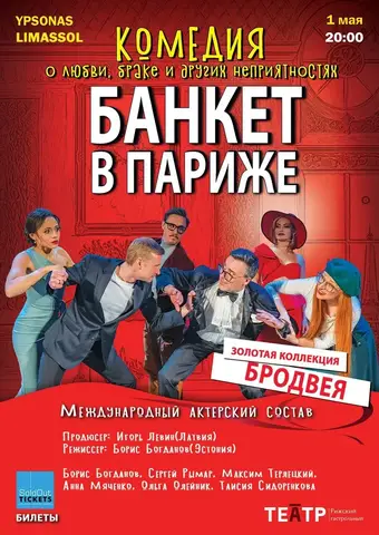 Банкет в Париже