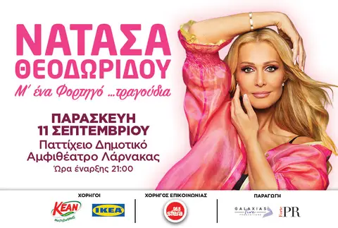 ΝΑΤΑΣΑ ΘΕΟΔΩΡΙΔΟΥ -"Μ' ΕΝΑ ΦΟΡΤΗΓΟ... ΤΡΑΓΟΥΔΙΑ"