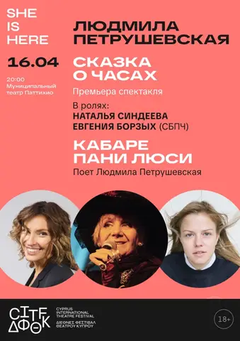 CITF - Сказка о часах. Кабаре Людмилы Петрушевской. При участии Натальи Синдеевой и Евгении Борзых.