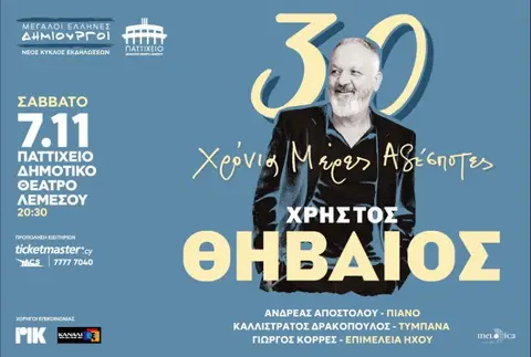 ΧΡΗΣΤΟΣ ΘΗΒΑΙΟΣ