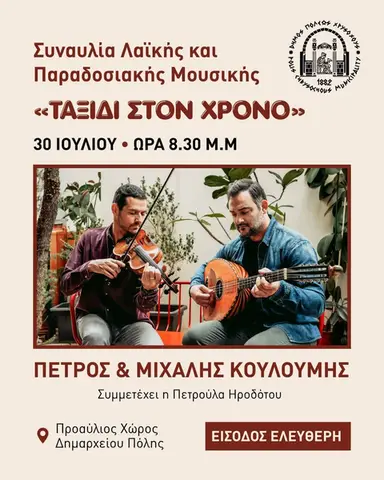 ΣΥΝΑΥΛΙΑ ΛΑΙΚΗΣ ΚΑΙ ΠΑΡΑΔΟΣΙΑΚΗΣ ΜΟΥΣΙΚΗΣ ΜΕ ΤΟΝ ΠΕΤΡΟ & ΜΙΧΑΛΗ ΚΟΥΛΟΥΜΗ