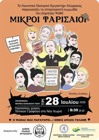 ΘΕΑΤΡΙΚΗ ΠΑΡΑΣΤΑΣΗ/ ΚΩΜΩΔΙΑ ΣΤΟ Δ.Δ. ΝΕΟΥ ΧΩΡΙΟΥ