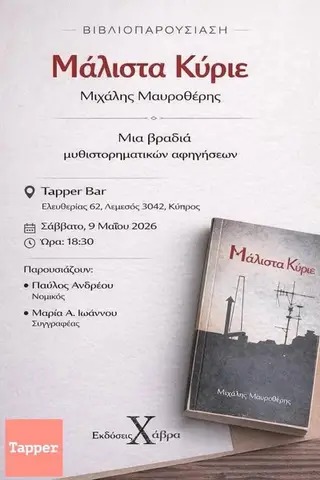 ΒΙΒΛΙΟΠΑΡΟΥΣΙΑΣΗ ''ΜΑΛΙΣΤΑ ΚΥΡΙΕ'' ΜΙΧΑΛΗ ΜΑΥΡΟΘΕΡΗ